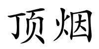 顶烟的解释
