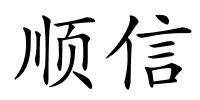 顺信的解释