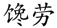 馋劳的解释