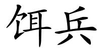 饵兵的解释