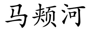 马颊河的解释