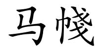 马帴的解释