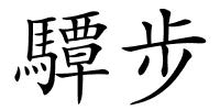 驔步的解释
