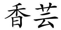 香芸的解释