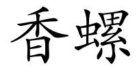 香螺的解释