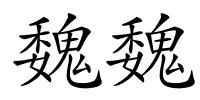 魏魏的解释