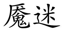 魇迷的解释