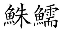 鮢鱬的解释