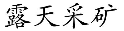 露天采矿的解释