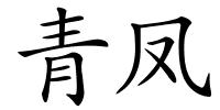 青凤的解释
