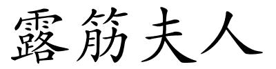 露筋夫人的解释