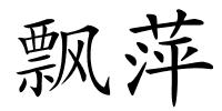 飘萍的解释