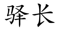 驿长的解释