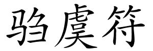 驺虞符的解释