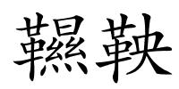 韅鞅的解释