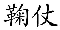 鞠仗的解释