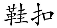 鞋扣的解释