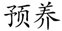 预养的解释