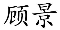 顾景的解释