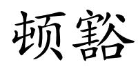 顿豁的解释