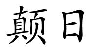 颠日的解释