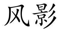 风影的解释