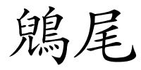 鶂尾的解释