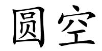 圆空的解释