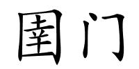 圉门的解释