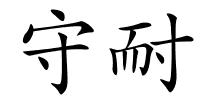 守耐的解释