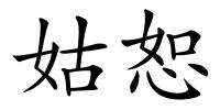 姑恕的解释