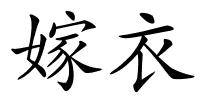 嫁衣的解释