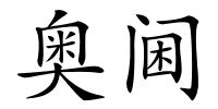 奥阃的解释