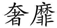 奢靡的解释