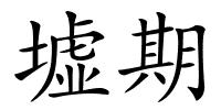 墟期的解释