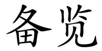 备览的解释
