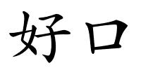好口的解释