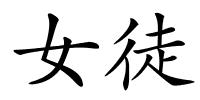 女徒的解释