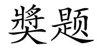 奬题的解释