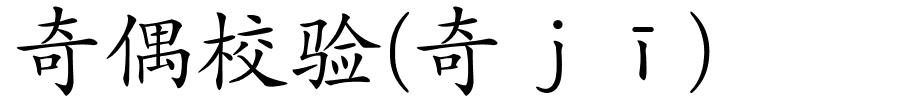奇偶校验(奇ｊī)的解释