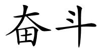 奋斗的解释