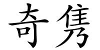 奇隽的解释