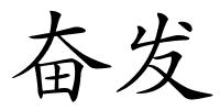 奋发的解释