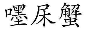 嚜杘蟹的解释