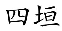 四垣的解释
