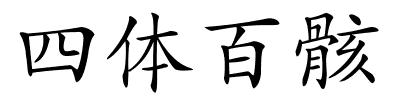 四体百骸的解释