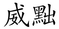 威黜的解释