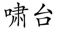 啸台的解释
