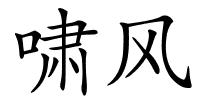 啸风的解释