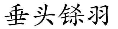 垂头铩羽的解释